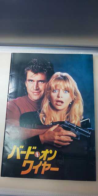 【パンフレット】 洋画 バード・オン・ワイヤー / メル・ギブソン拍卖