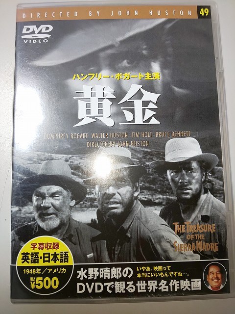 【DVD】 水野晴郎のDVDで観る世界名作映画 49 黄金 ハンフリー・ボガート 主演拍卖