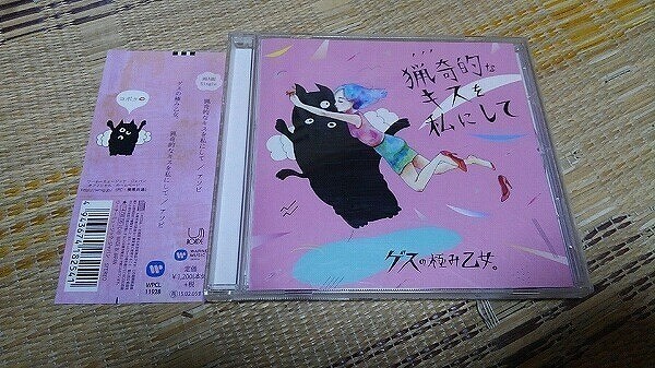 【CD】 ゲスの極み乙女 猟奇的なキスを私にして 帯付拍卖
