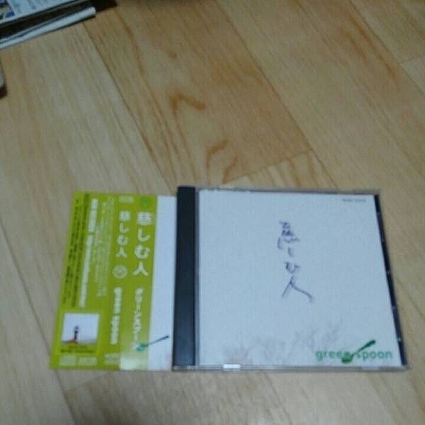 【CD】 希少 慈しむ人 グリーン スプーン CD 帯付き green spoon拍卖