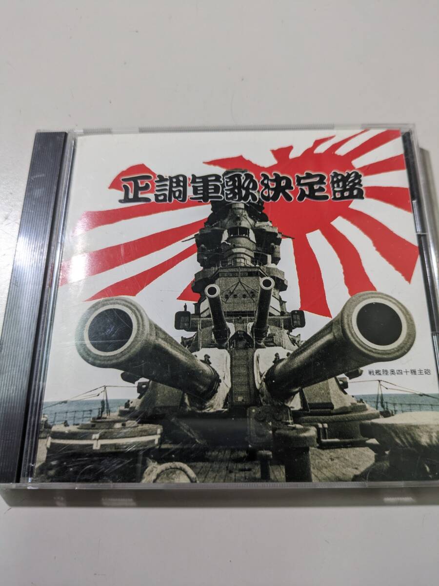【CD】 正調軍歌決定盤拍卖