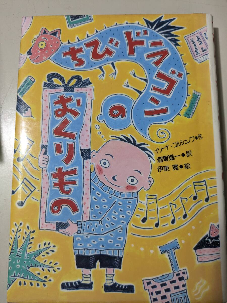 【本】 ちびドラゴンのおくりもの 単行本拍卖