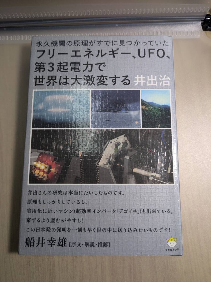 【本】 フリーエネルギー、UFO、第3起電力で世界は大激変する 永久機関の原理がすでに見つかっていた / 井出 治拍卖