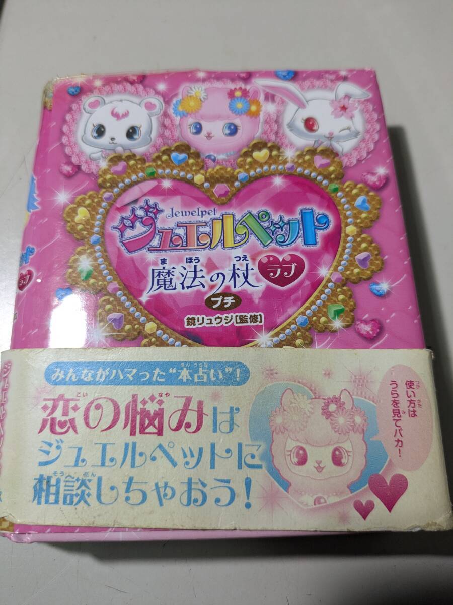 【本】 Jewelpet ジュエルペット 魔法の杖 ラブ プチ / 鏡リュウジ拍卖