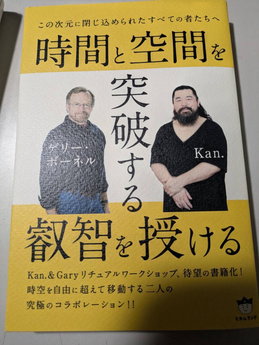 【本】 この次元に閉じ込められたすべての者たちへ 時間と空間を突破する叡智を授ける / Kan. ゲリー・ボーネル _拍卖