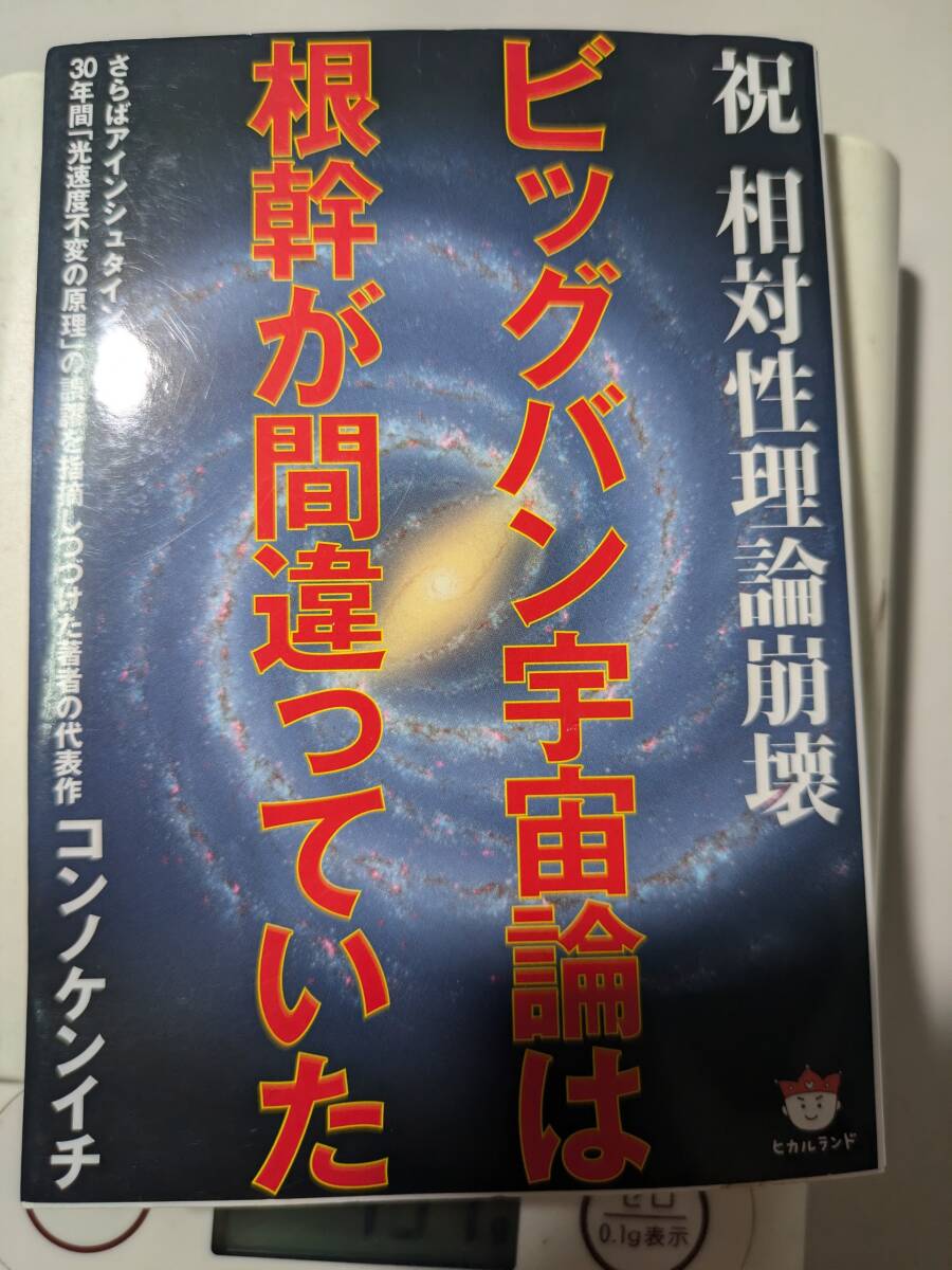 【本】 祝 相対性理論崩壊 ビッグバン宇宙論は根幹が間違っていた さらばアインシュタイン / コンノケンイチ _拍卖