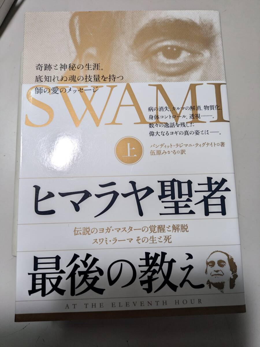 【本】 SWAMI ヒマラヤ聖者 最後の教え 上 / パンディット・ラジマニ・ティグナイト 伍原みかる拍卖