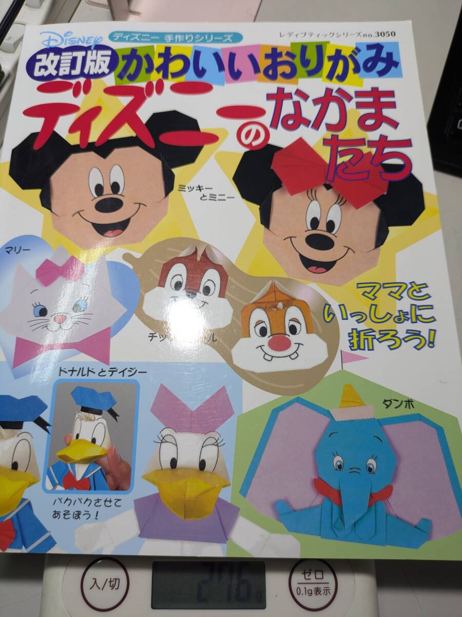 【本】 かわいいおりがみディズニーのなかまたち 改訂版 no. 3050拍卖
