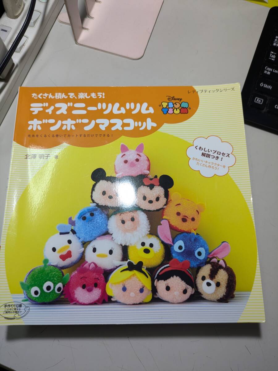 【本】 ディズニーツムツム ボンボンマスコット S4282 / 北澤明子拍卖