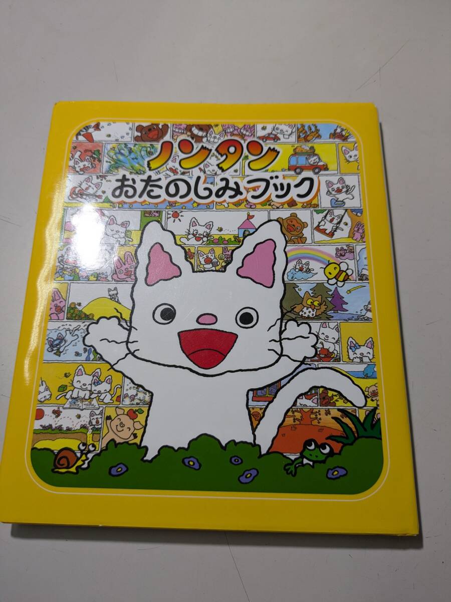 【本】 ノンタンおたのしみブック (ノンタン あそぼうよ20) / キヨノ サチコ拍卖
