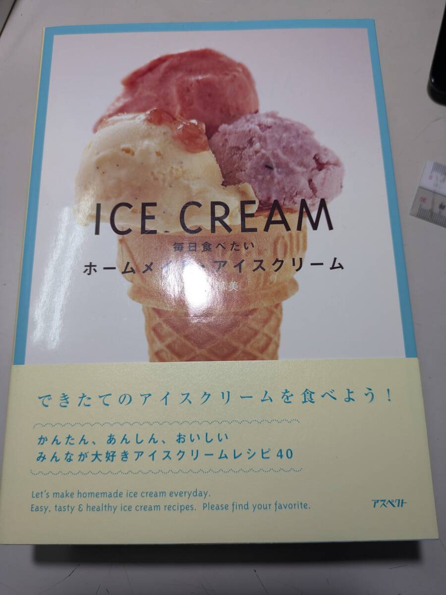 【本】 毎日食べたいホームメイド・アイスクリーム / 三宅 郁美拍卖