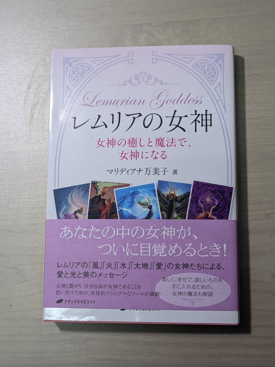 【本】 レムリアの女神 - 女神の癒しと魔法で、女神になる - / マリディアナ万美子拍卖