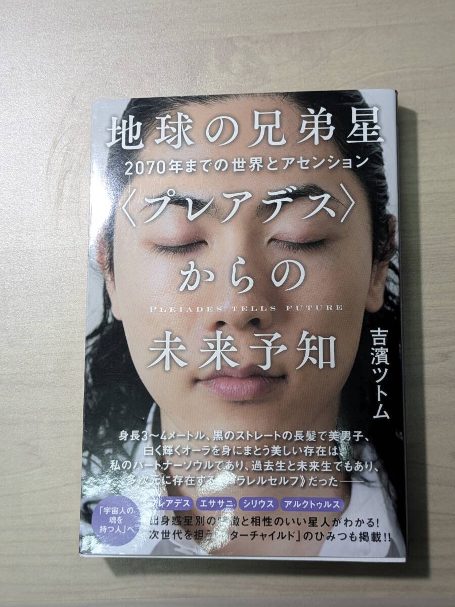 【本】 地球の兄弟星〈プレアデス〉からの未来予知 2070年までの世界とアセンション / 吉濱ツトム拍卖