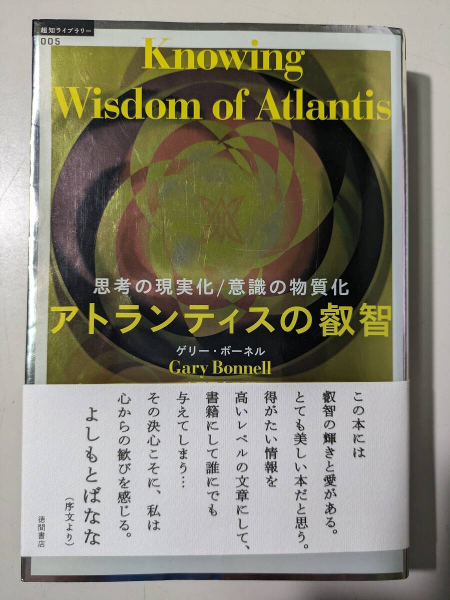 【本】 アトランティスの叡智 (超知ライブラリー5) ゲリー・ボーネル 大野 百合子拍卖