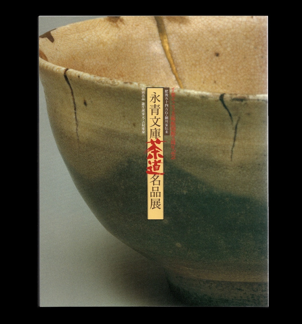 (送料無料)  「永青文庫茶道名品展  ―肥後五十四万石・細川家伝来」1998拍卖