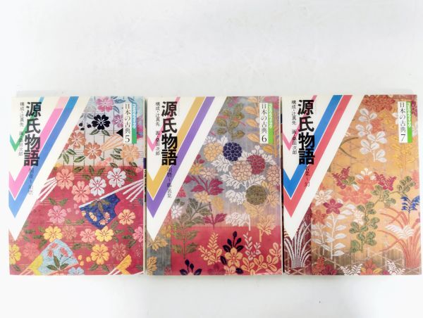 サ/ コミグラフィック 日本の古典5~7 源氏物語 3冊セット 構成・辻真先 / 画・桑田次郎 / 昭和63年 暁教育図書 /HY-0277拍卖