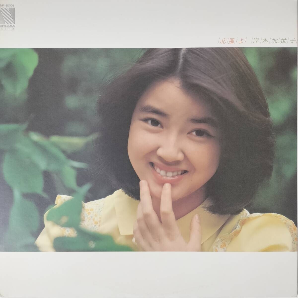 48787★美盤 岸本加世子 / 北風よ拍卖