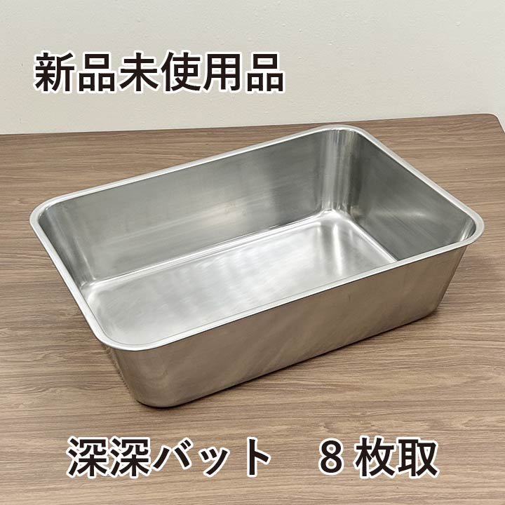 ★新品未使用品★ 18-8ステンレス 深深バット 8枚取拍卖