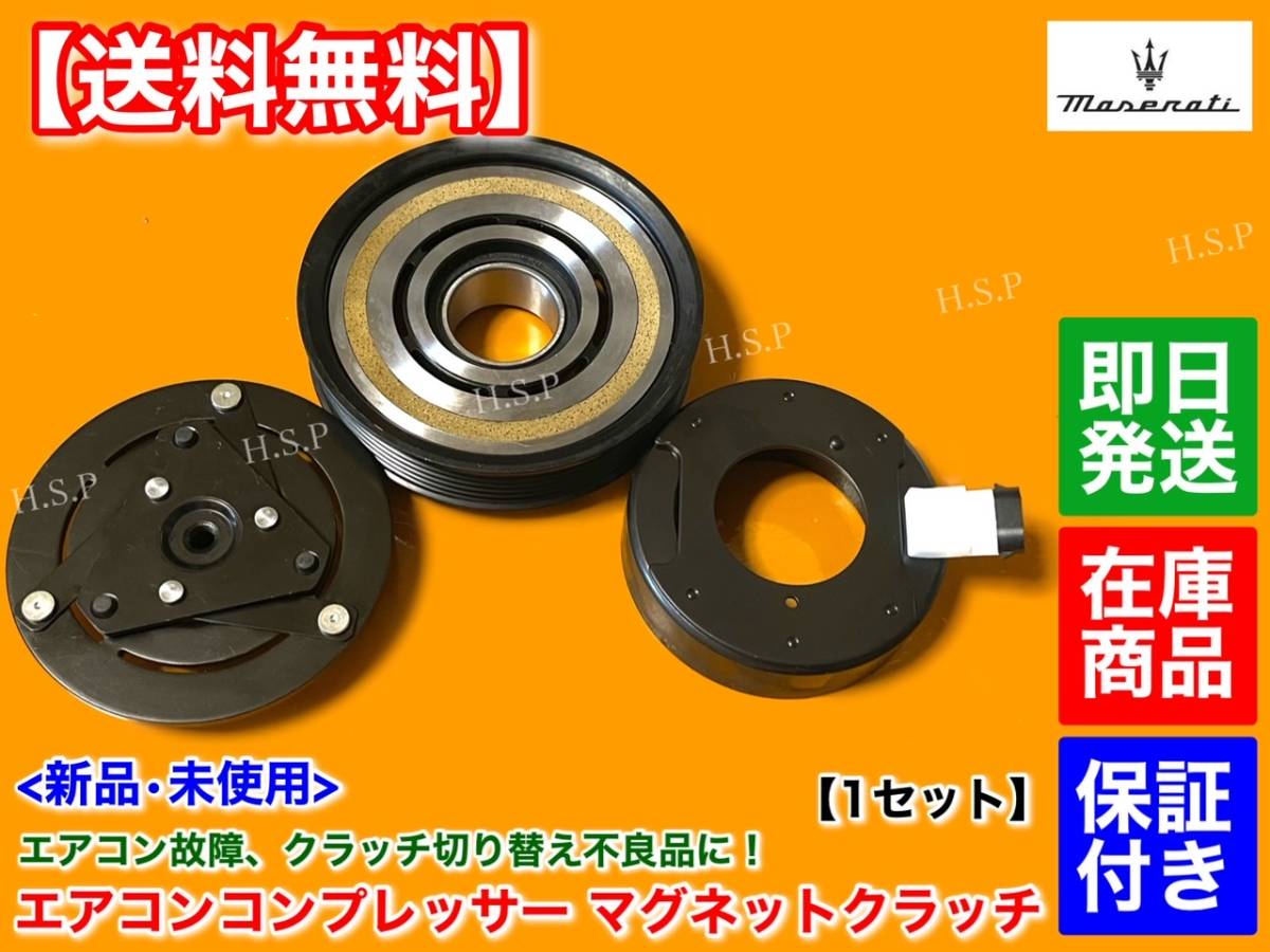 保証【送料無料】マセラティ グランツーリスモ / グランカブリオ【新品 エアコン コンプレッサー マグネットクラッチ KIT】4.2 4.7 修理拍卖