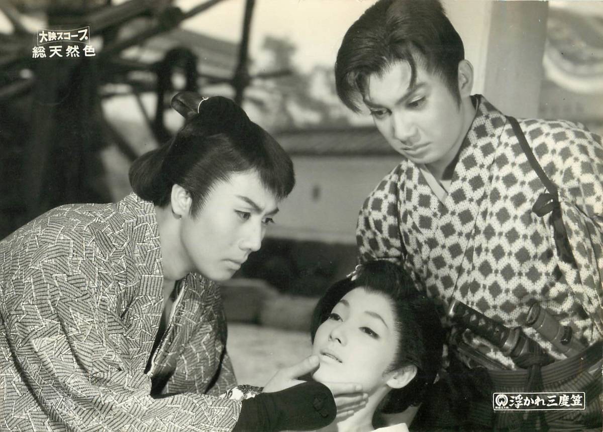 p38589『浮かれ三度笠』スチル 市川雷蔵 本郷功次郎 中村玉緒 左幸子 宇治みさ子 美川純子拍卖