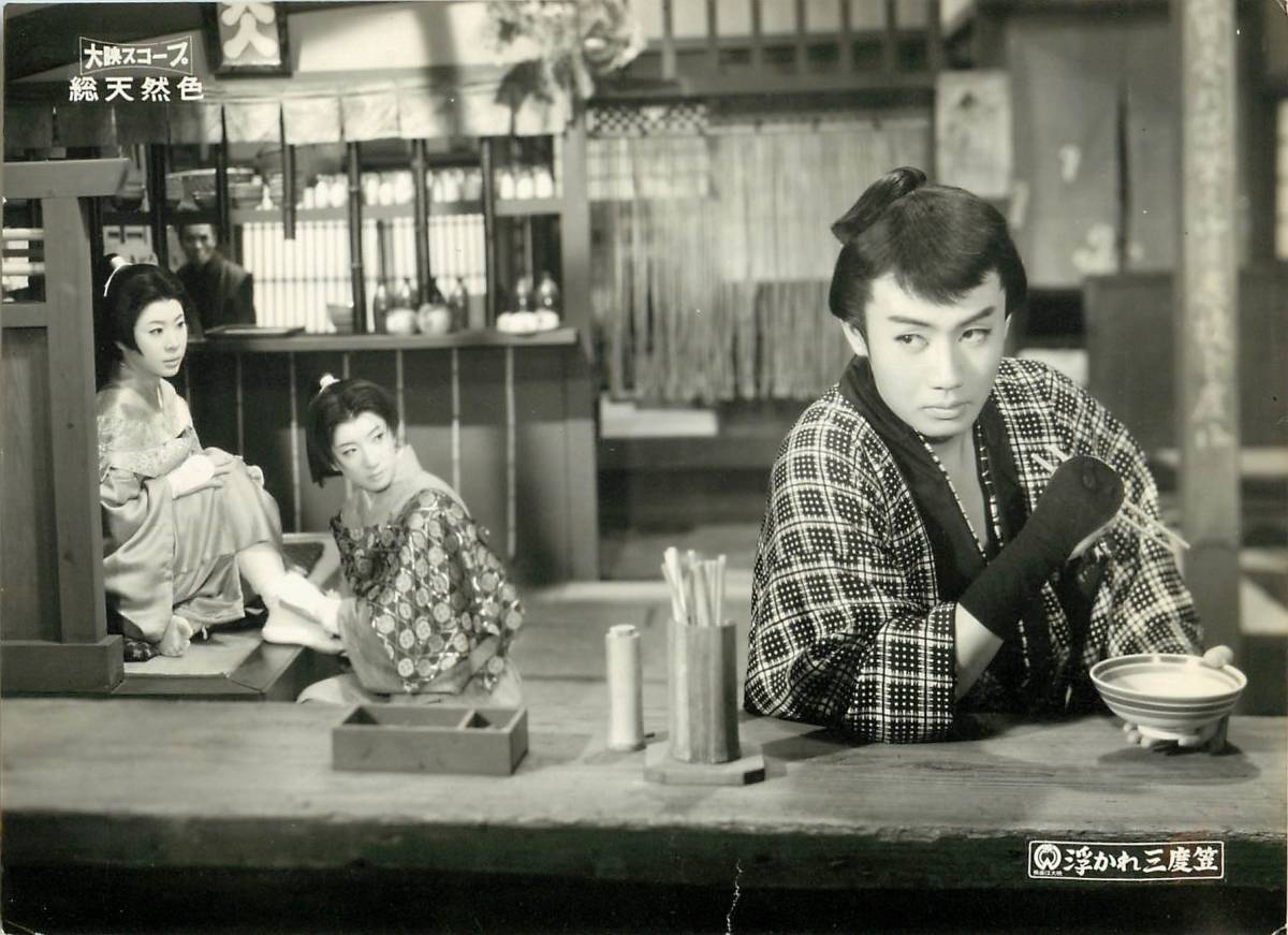 p38586『浮かれ三度笠』スチル 市川雷蔵 本郷功次郎 中村玉緒 左幸子 宇治みさ子 美川純子拍卖