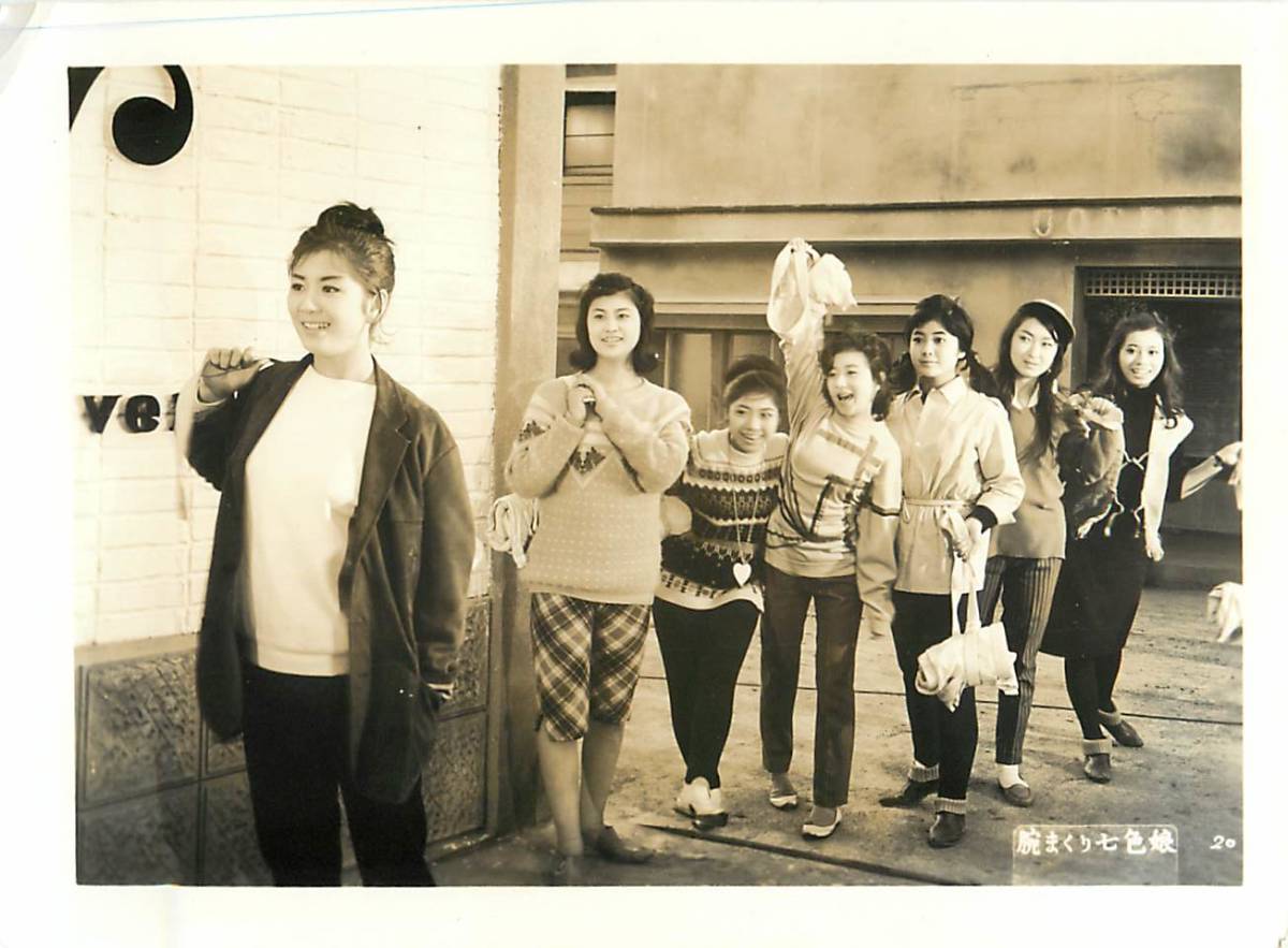 p38394『腕まくり七色娘』スチル 小宮光江 久保菜穂子 星美智子 山東昭子拍卖
