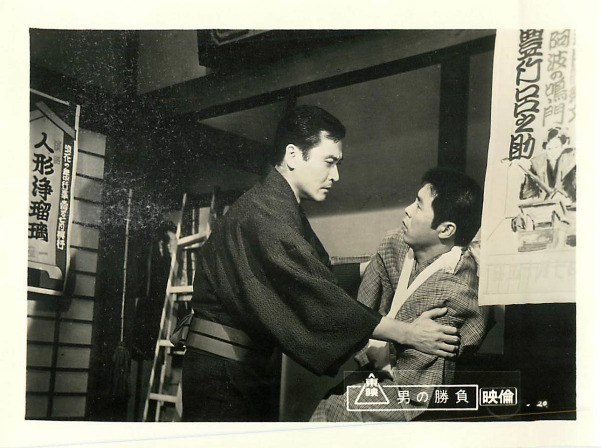 p38655『男の勝負』スチル 高倉健 村田英雄 天知茂 北島三郎 藤純子 南田洋子 長門裕之 中島貞夫拍卖