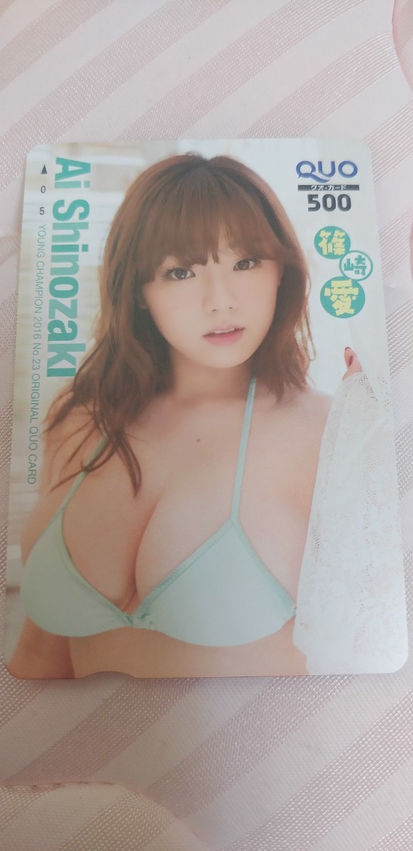 篠崎愛 111 QUOカード ヤングチャンピオン拍卖