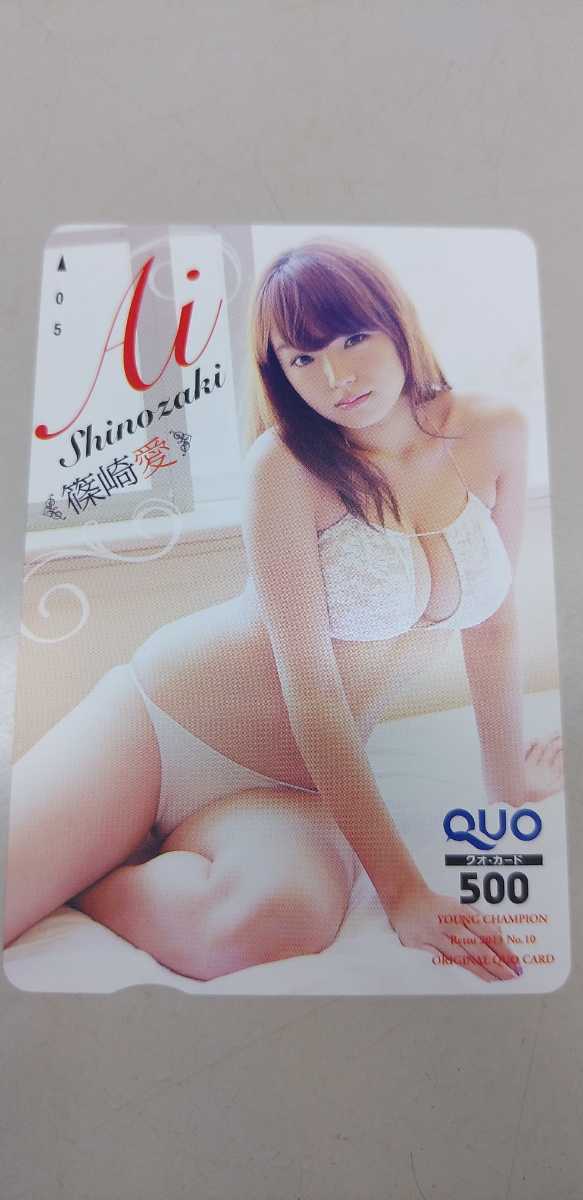 篠崎愛 138 QUOカード ヤングチャンピオン烈拍卖