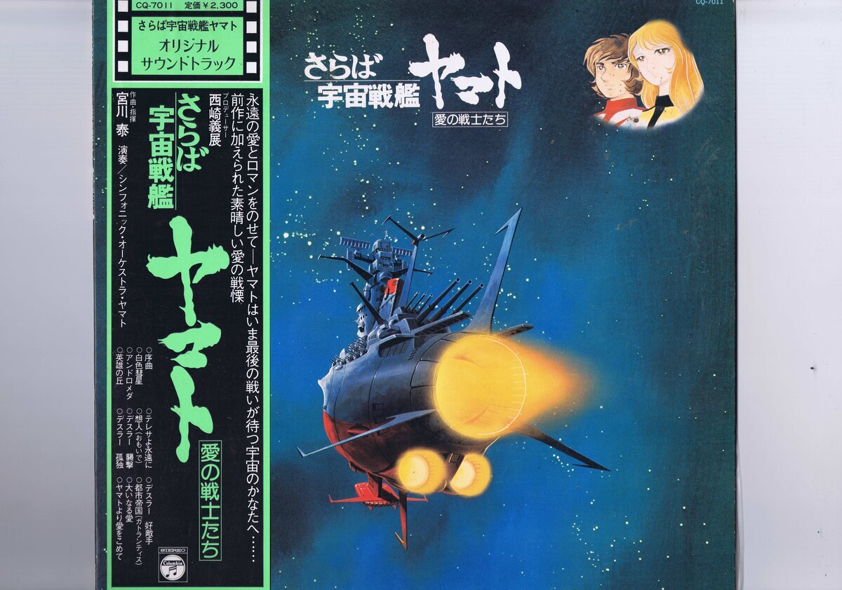 盤質良好 国内盤 LP Hiroshi Miyagawa さらば宇宙戦艦ヤマト: 愛の戦士たち = Arrivederci Yamato / 宮川泰 帯付 インサート付 CQ-7011拍卖