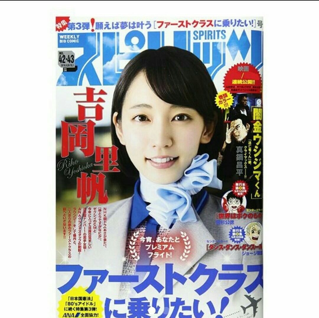 ▼▼希少 ビッグコミックスピリッツ 2016 42・43号 吉岡里帆 ANA 制服 スチュワーデス キャピタルアテンダント CA 里帆採取 吉岡 里帆 ⑨y拍卖