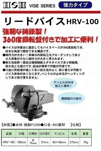 H&H 回転式 リードバイス 100mm HRV-100 ☆万力 ☆クランプ拍卖