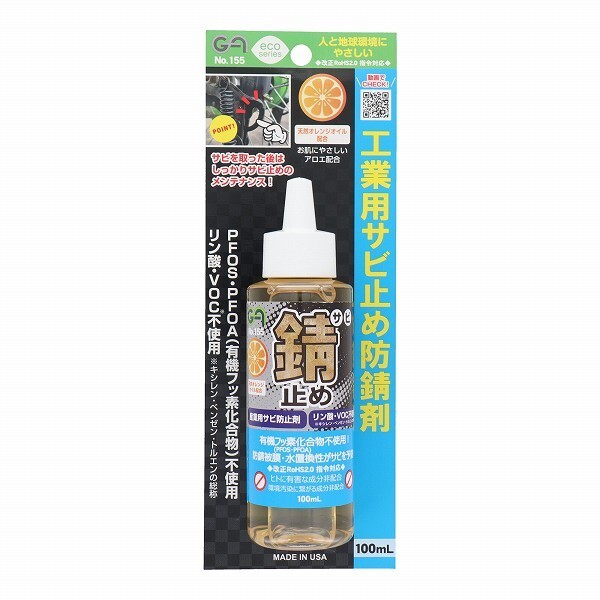 【サビを取った後はしっかりサビ止めのメンテナンス!】 グリーンエース GA 工業用 錆止め 防錆剤 100ml #155 スポイトタイプ ※146155拍卖