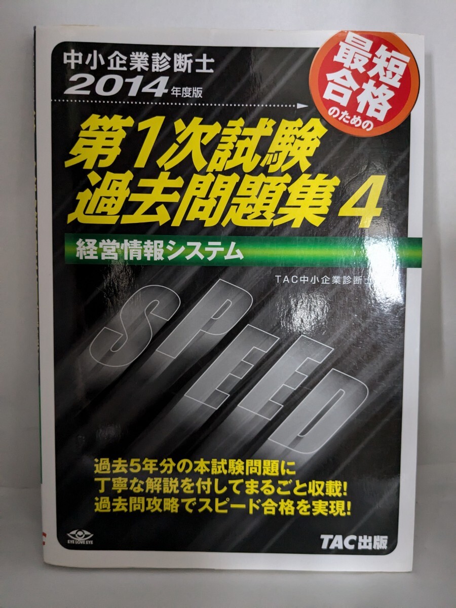 中小企業診断士 2014年度版 第1次試験過去問題集 4 経営情報システム拍卖