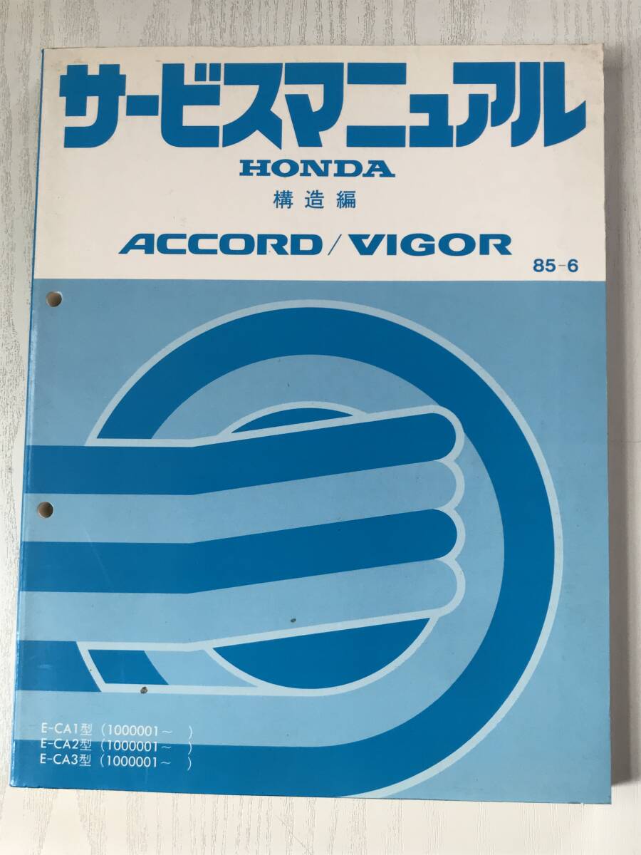 P02-04 / 整備書 ホンダ アコード/ビガー サービスマニュアル 1985年6月 構造編 E-CA1型/E-CA2型/E-CA3型、各1000001~拍卖