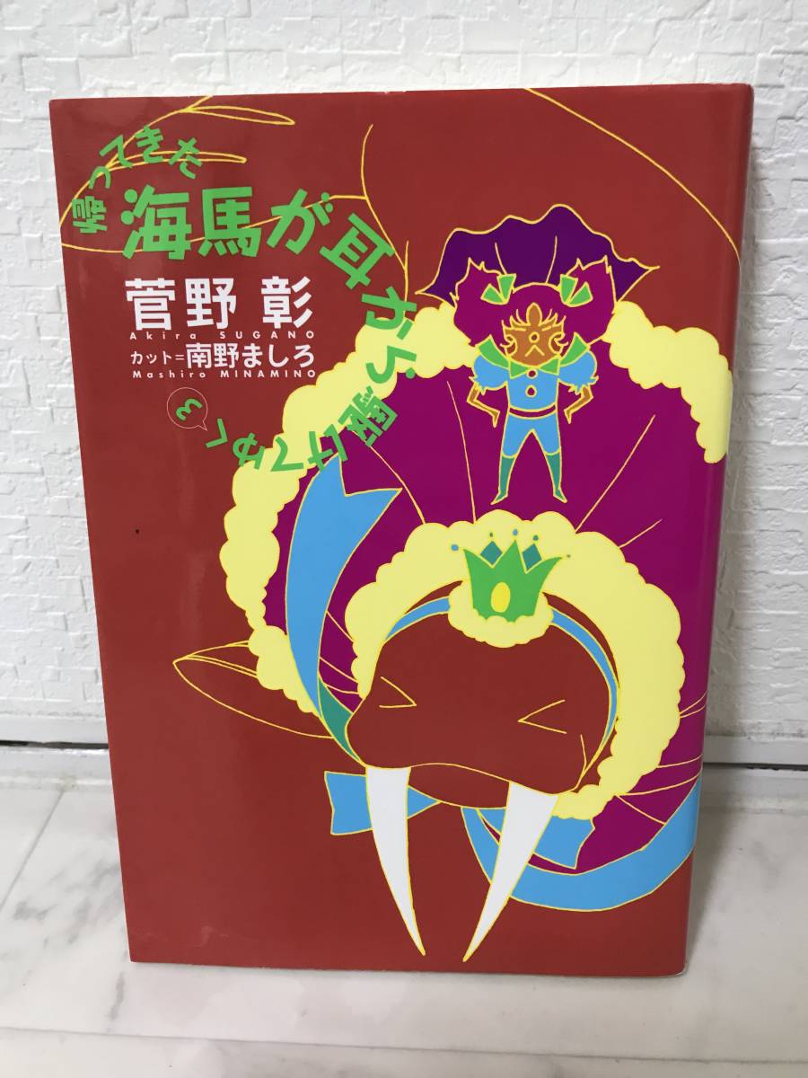 送料無料 帰ってきた海馬が耳から駆けてゆく(3)【菅野彰 新書館】拍卖