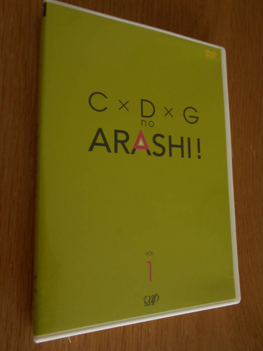 ★DVD嵐 C×D×G no ARASHI! Voi.1  2006/11/1発売 バラエティ番組 特典映像初回スタジオをノーカットあり拍卖