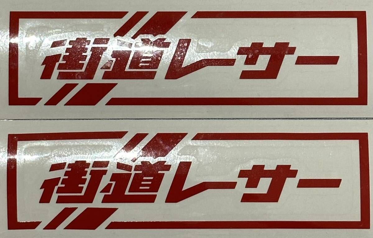 街道レーサー レッド拍卖