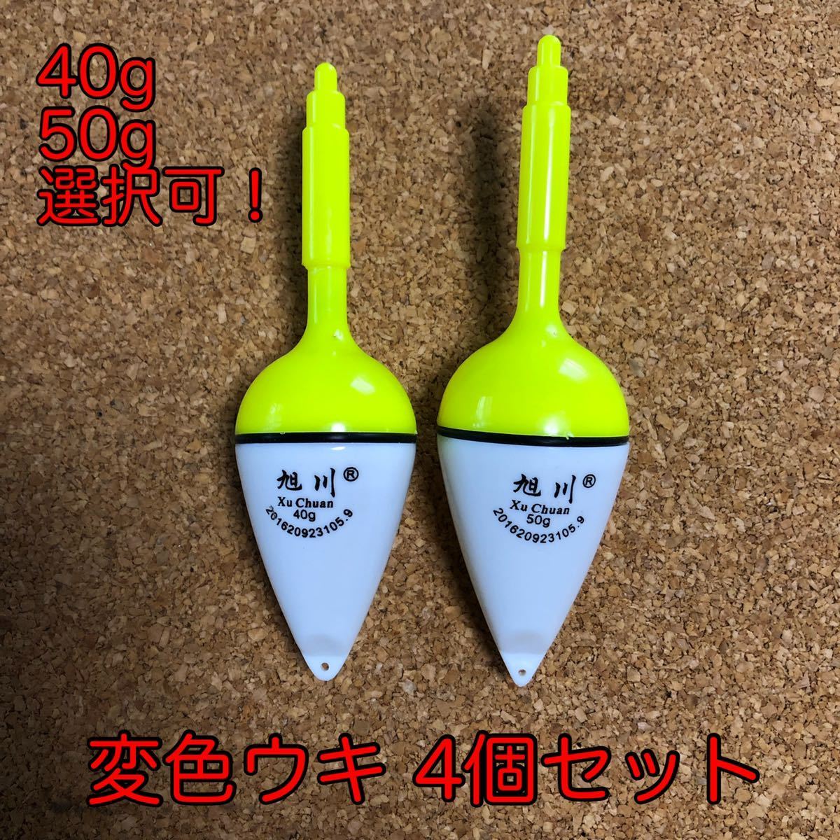 40g/50g変色電気ウキ 4個セット 電池付属 沈むと色が変わる LED 夜釣り 飛ばしウキ サビキウキ拍卖