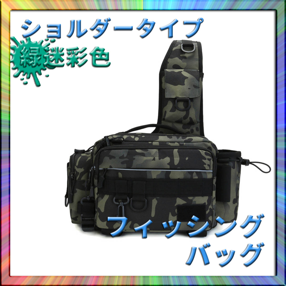 フィッシングバッグ 緑 ショルダータイプ 大容量 ルアー収納 釣り フィッシング 釣果アップ 爆釣 仕掛け 拍卖