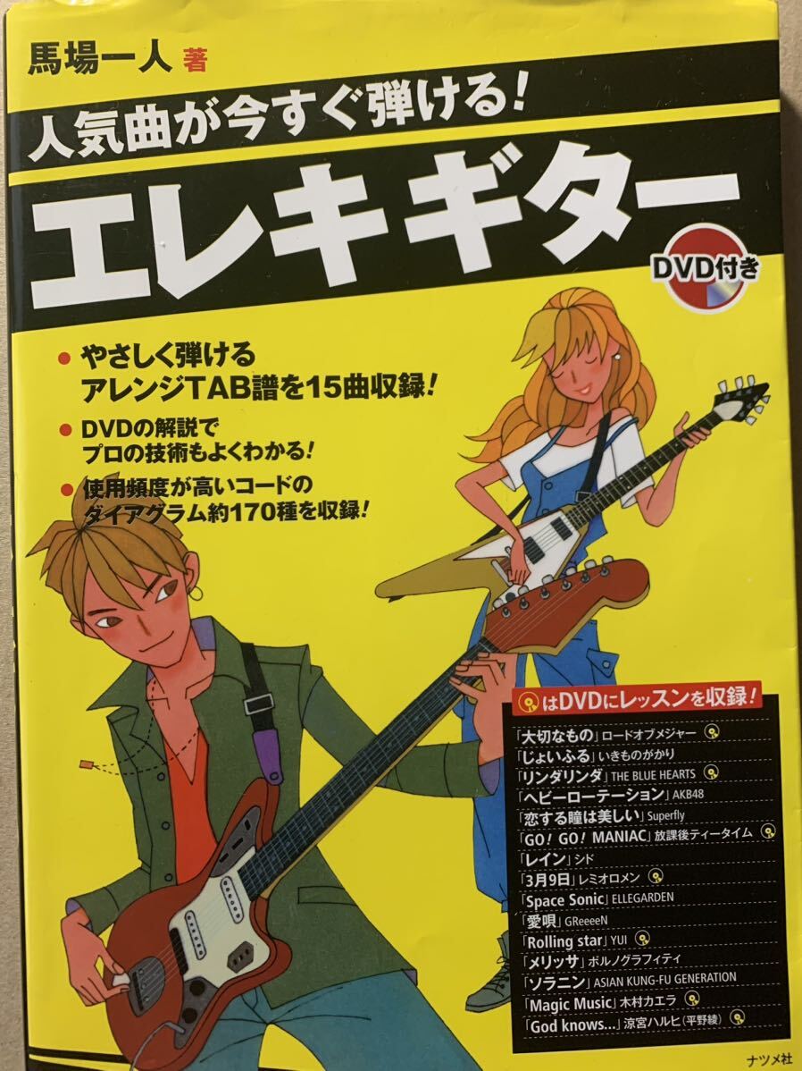 人気曲が今すぐ弾ける エレキギター DVD付き ブルーハーツ いきものがかり YUI 涼宮ハルヒ アジカン レミオロメン グリーン拍卖