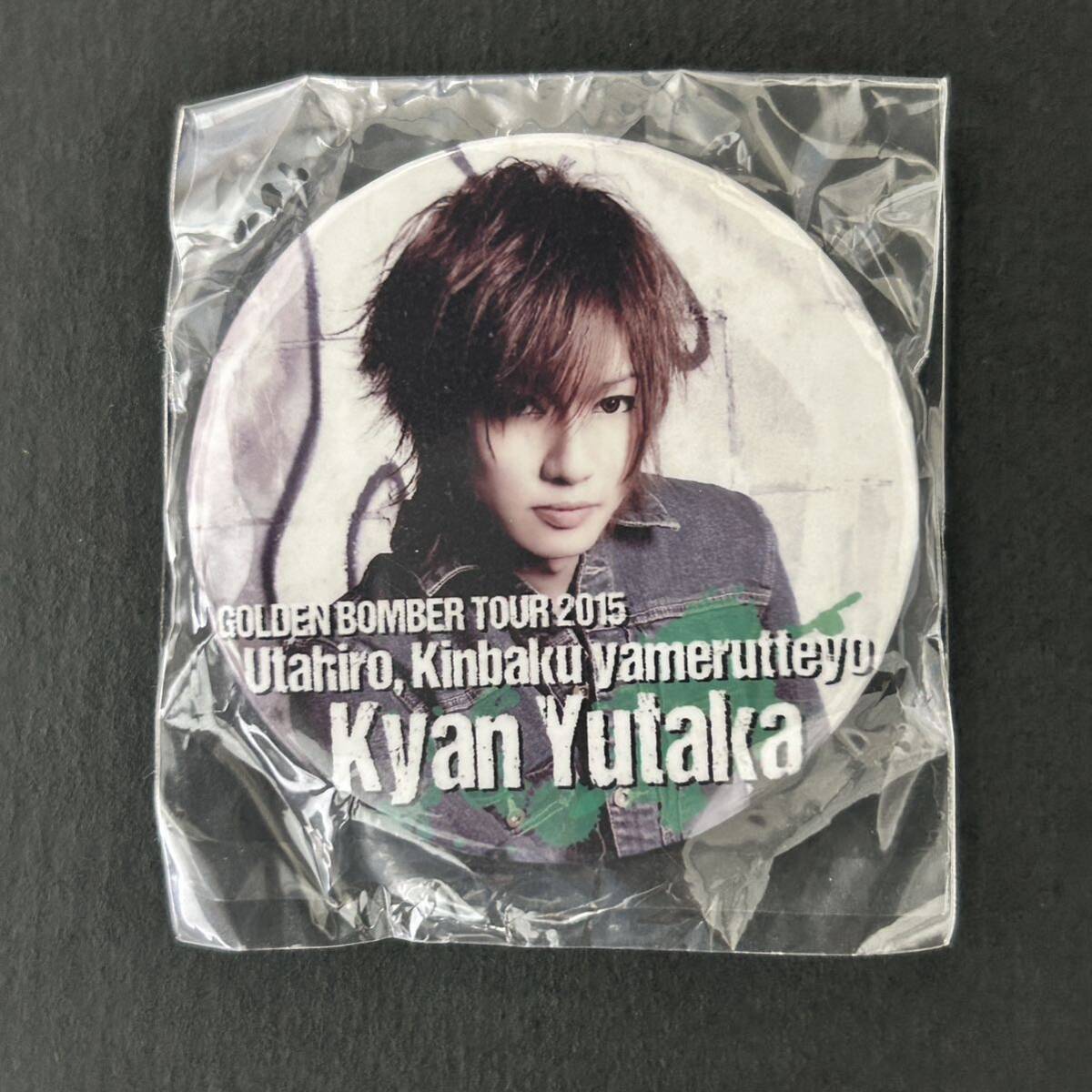 新品☆歌やめ 缶バッジ 喜矢武豊③【2015年 歌広金爆やめるってよ ゴールデンボンバー グッズ ガチャ 馬ツ 実写 デニム 有】拍卖