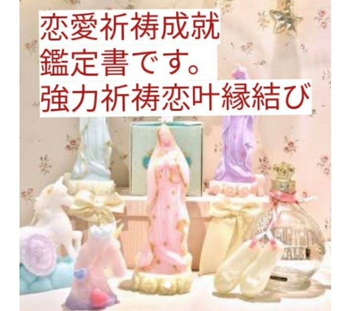 強力縁結び 本格霊視します。大社社殿陰陽師りんかい先生 大人気ヒーリング込み 鑑定書配達します。拍卖