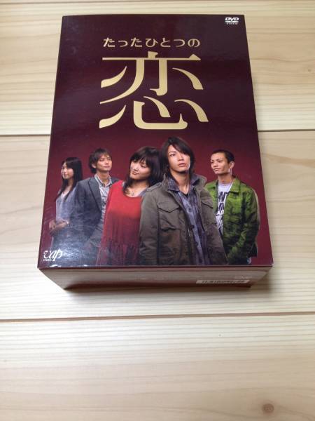たったひとつの恋 DVD-BOX 4枚組 亀梨和也, 綾瀬はるか, 田中聖, 平岡祐太, 戸田恵梨香拍卖