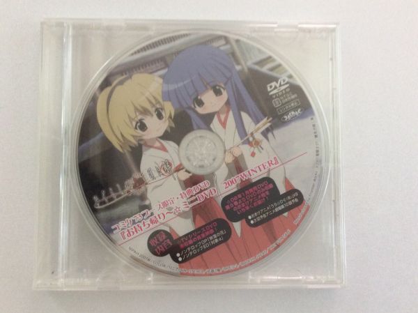 【送料¥230】2007年冬コミ(コミケ73)ブース限定・特典 ひぐらしのなく頃に「お持ち帰り~☆ミニDVD」【未開封保管品】拍卖