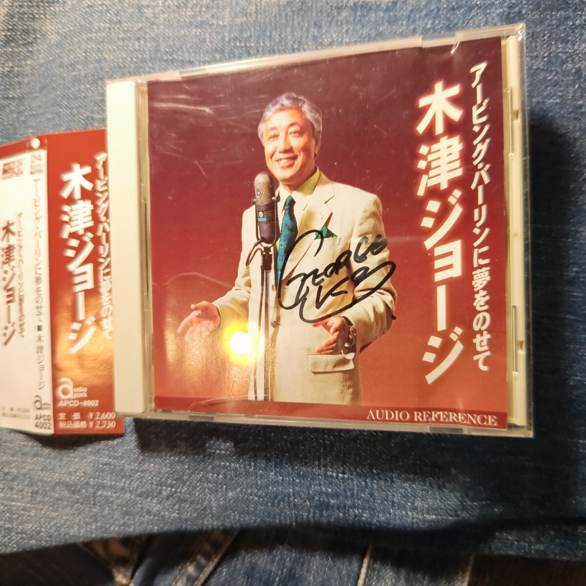 CD 木津ジヨージ アービングバーリンに夢をのせて サイン入り ユーズド品拍卖