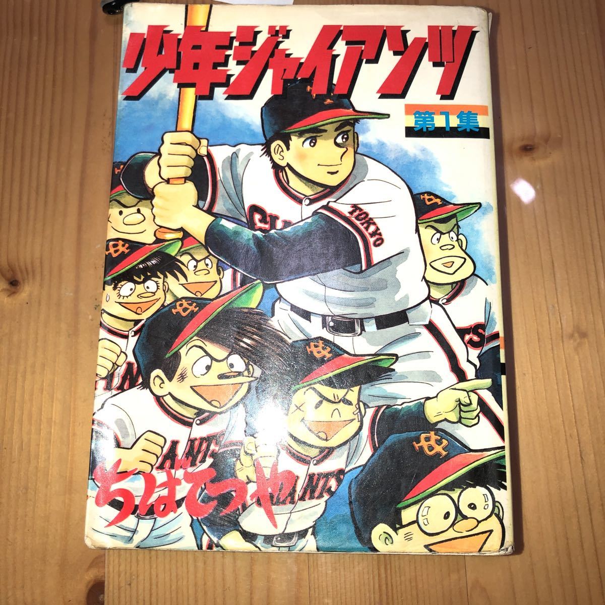 少年ジャイアンツ 初版 第1集 熊本より拍卖