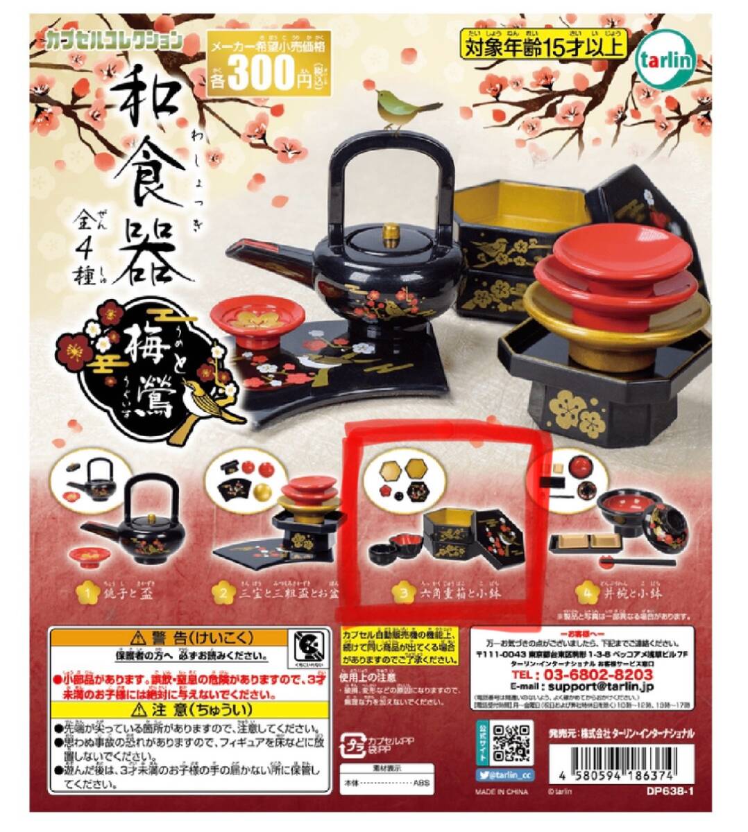 ガチャガチャ 和食器拍卖