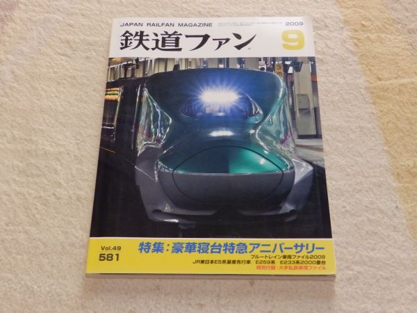 【送料安い】鉄道ファン 2009年9月号 通巻581 特集:豪華寝台特急アニバーサリー ブルートレイン車両ファイル2009拍卖