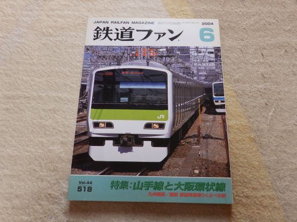 【送料安い】鉄道ファン 2004年6月号 通巻518 特集:山手線と大阪環状線 九州横断/縦断 新設特急乗りくらべの旅拍卖